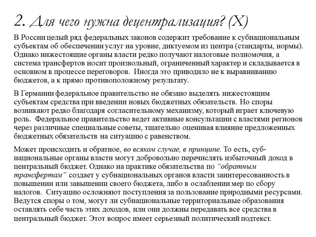 2. Для чего нужна децентрализация? (X) В России целый ряд федеральных законов содержит требование